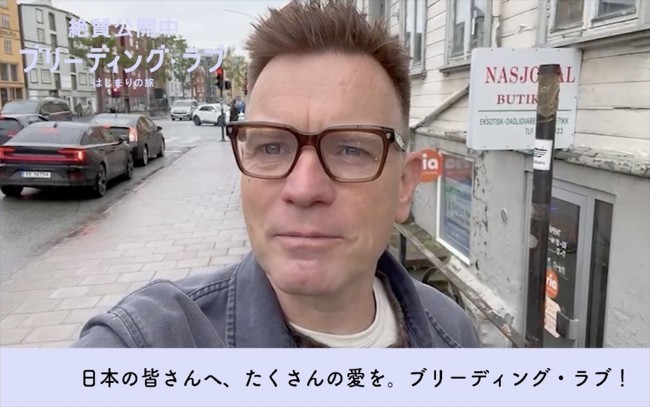 ユアン・マクレガー「日本の皆さんにたくさんの愛を」　映画『ブリーディング・ラブ』動画メッセージ＆新場面写真到着