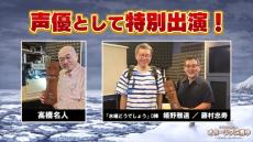 リメイク『オホーツクに消ゆ』、高橋名人＆『水どう』藤村忠寿・嬉野雅道が声優として出演決定