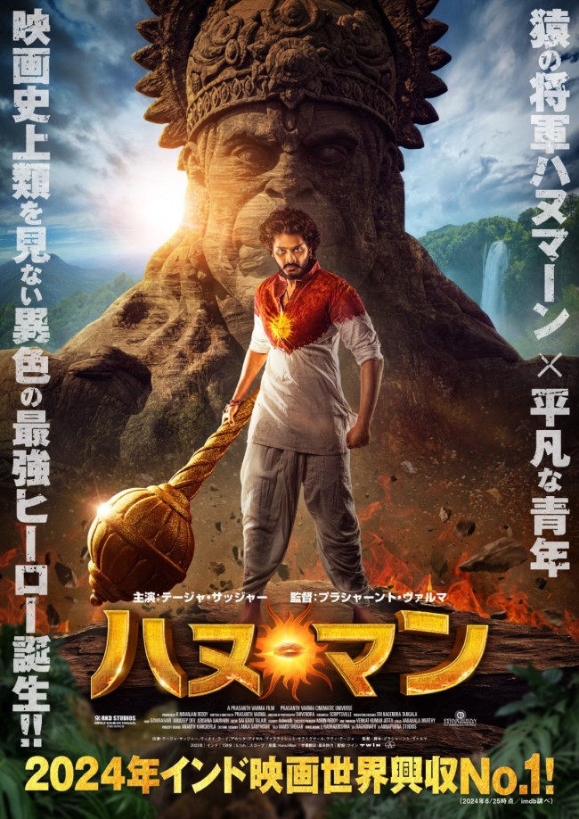 平凡な少年に“猿の将軍”のパワーが!?　本年インド映画世界興収1位『ハヌ・マン』10.4公開＆予告編解禁