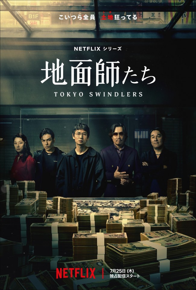 綾野剛×豊川悦司『地面師たち』100億円巡る不動産詐欺事件描く本予告公開　音楽は電気グルーヴ・石野卓球