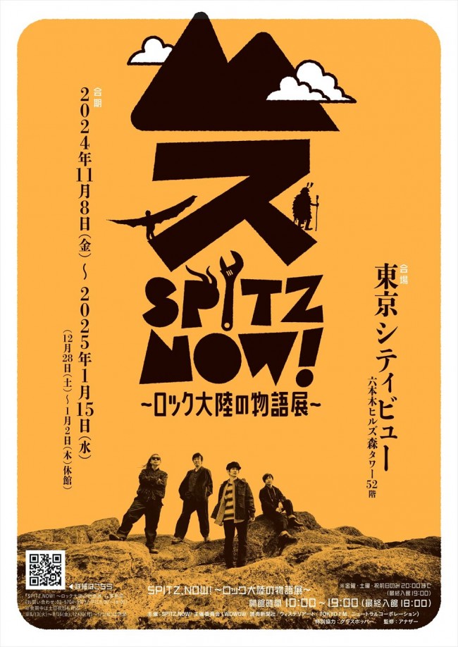スピッツ初の大規模展覧会「SPITZ,NOW！ 〜ロック大陸の物語」、11.8より開催決定