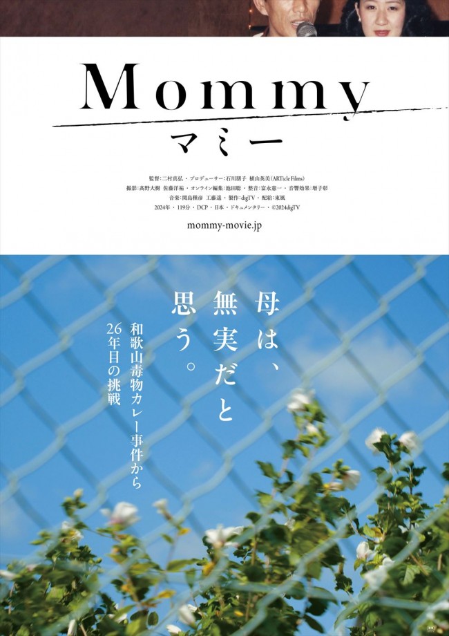 和歌山毒物カレー事件を多角的に検証したドキュメンタリー映画『マミー』本予告解禁