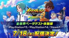 レベルファイブ『イナズマイレブン 英雄たちのヴィクトリーロード』、PS5／PS4／PCにて体験版が7月18日20時配信決定