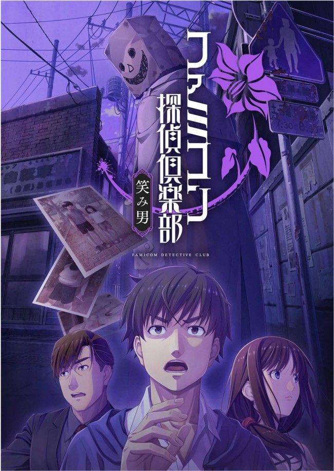 35年ぶりの完全新作『ファミコン探偵倶楽部 笑み男』8月29日発売　任天堂・坂本賀勇Pが作品を語る映像も公開