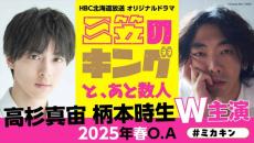 高杉真宙＆柄本時生W主演！　北海道三笠市が舞台のハートフルコメディ『三笠のキングと、あと数人』、2025年春放送