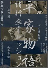 古川日出男×坂田明×向井秀徳による幻のライブセッションが映画化！　『平家物語 諸行無常セッション』予告解禁　9.7より上映へ