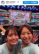 『FNS27時間テレビ』井上清華＆小室瑛莉子アナの2ショットに反響「超絶可愛い」