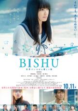 “ミッドナイトスワン”服部樹咲、映画主題歌で歌に初挑戦　主演映画『BISHU』ポスターも解禁