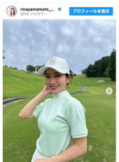 山本里菜アナ、美脚あらわのミニスカゴルフウェア姿に反響「スタイル最高」「爽やかで素敵」