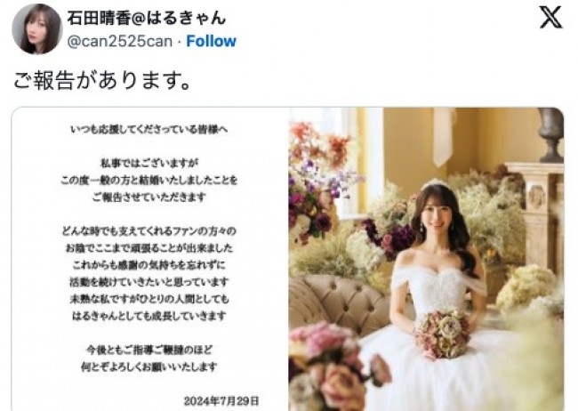 元AKB48・石田晴香が結婚を発表「一般の方と結婚いたしました」