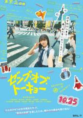 日向坂46四期生×熊切和嘉監督『ゼンブ・オブ・トーキョー』10.25公開　クセつよ女子高生たちが大都会駆け巡る