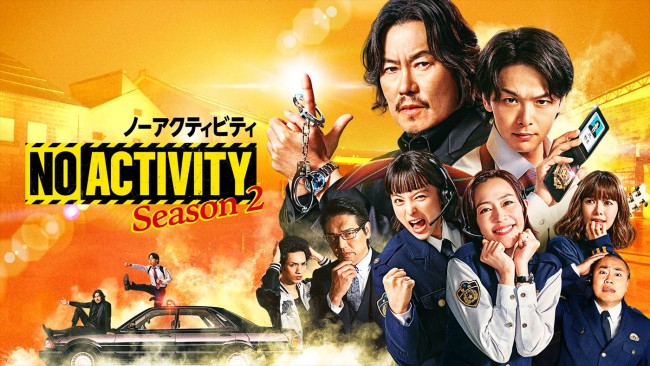 豊川悦司×中村倫也『No Activity』シーズン2、脚本シソンヌ・じろうワールド全開の本予告解禁