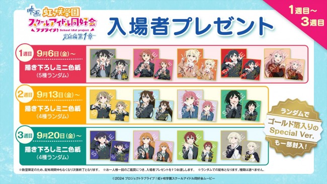 『ラブライブ！虹ヶ咲学園スクールアイドル同好会 完結編 第1章』入プレ＆メンバーポスター解禁　ラージフォーマットも9.6から上映