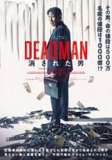 チョ・ジヌン主演『DEADMAN 消された男』、10.18日本公開決定　ぬれぎぬを着せられ自身の死まで偽装された男が復讐を誓う！
