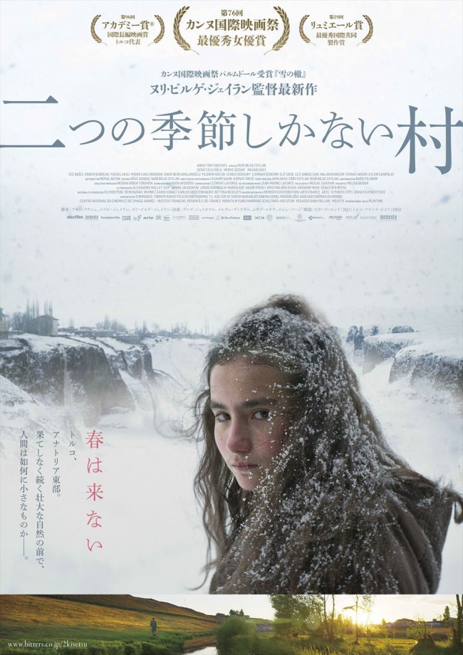 トルコ人初・カンヌ最優秀女優賞『二つの季節しかない村』10.11日本公開決定