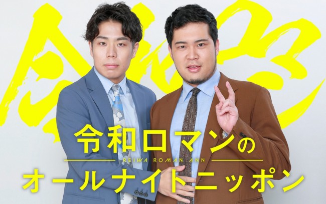 令和ロマン、3度目のANN登場！　『令和ロマンのオールナイトニッポン』8.9放送決定