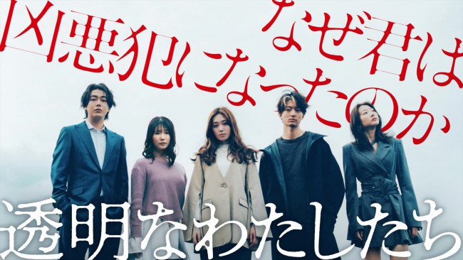 福原遥主演×松本優作監督ABEMAドラマ『透明なわたしたち』配信決定　共演に小野花梨、伊藤健太郎ら