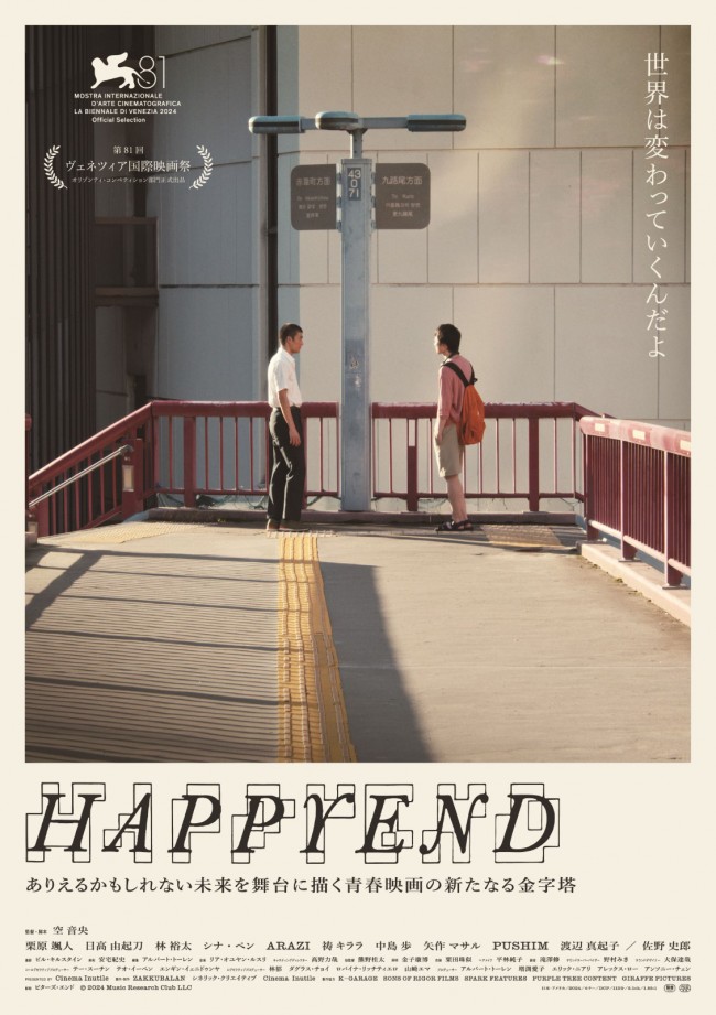 『Ryuichi Sakamoto | Opus』空音央監督が長編デビュー！　第81回ベネチア国際映画祭出品作『HAPPYEND』予告解禁