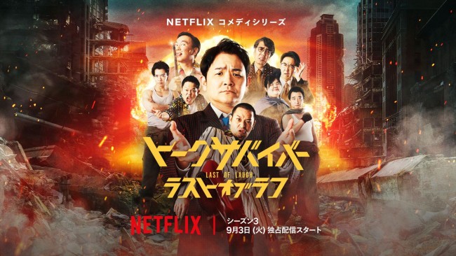 千鳥がおくるNetflix『トークサバイバー！』最終章の顔ぶれが明らかに！　ティーザー予告解禁