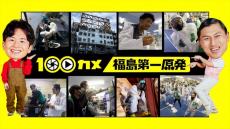 NHK『100カメ』が福島第一原発・廃炉作業の最前線を追う！　8.19放送