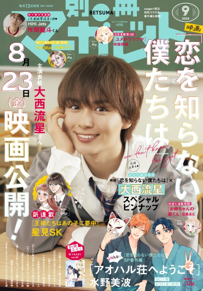 なにわ男子・大西流星、キュートな制服風ショットで「別冊マーガレット」表紙登場！