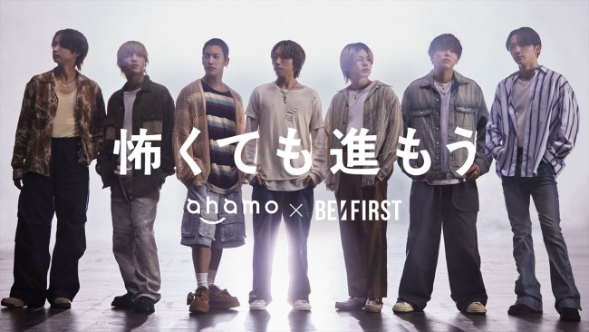 BE：FIRSTが若者の挑戦にエールを！　「ahamo」新テレビCM、8.12オンエア開始