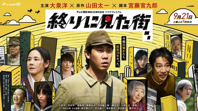 大泉洋主演『終りに見た街』9.21放送決定　吉田羊、當真あみ、堤真一、神木隆之介らキャスト12名解禁