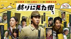 大泉洋主演『終りに見た街』9.21放送決定　吉田羊、當真あみ、堤真一、神木隆之介らキャスト12名解禁