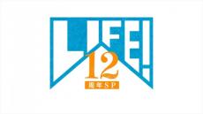 内村光良「感慨深いです」　NHK『LIFE！』12周年記念特番、9月に2週連続放送！