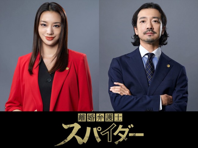 高橋メアリージュン×金子ノブアキ共演　ドラマ『離婚弁護士 スパイダー』～慰謝料争奪編～、10月放送開始