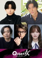 IMP.影山拓也ら、桐谷健太主演『Qrosの女』出演決定！　櫻坂46・田村保乃が桐谷の妹役