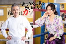 渡部篤郎、『あのクズを殴ってやりたいんだ』で火ドラ初出演！　斉藤由貴は奈緒の母役に