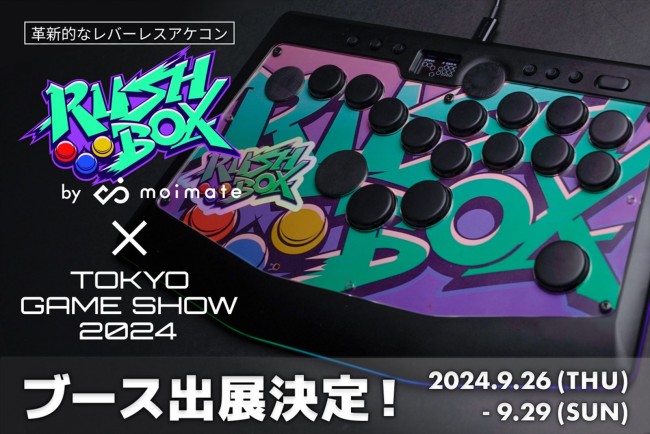 moimate、「東京ゲームショウ2024」に初出展　革新的なレバーレスアケコン「Rushbox」を会場限定価格で販売決定