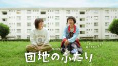 小泉今日子×小林聡美、55歳おさななじみ演じる新作は「“団地”だから描けるテーマと魅力が詰まっている」