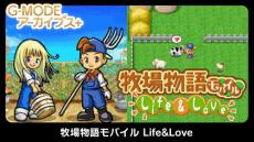 G-MODE アーカイブス+『牧場物語モバイル Life＆Love』、配信開始　配信記念20％オフセールも開催