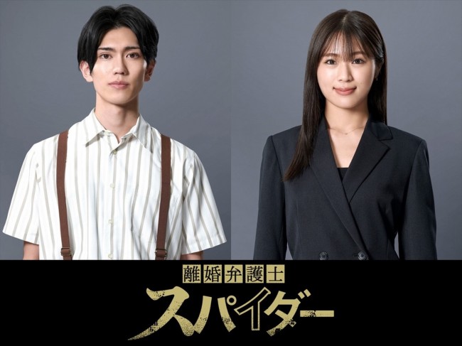 樋口幸平＆渋谷凪咲、高橋メアリージュン主演『離婚弁護士 スパイダー』～慰謝料争奪編～出演決定！　10.4放送開始