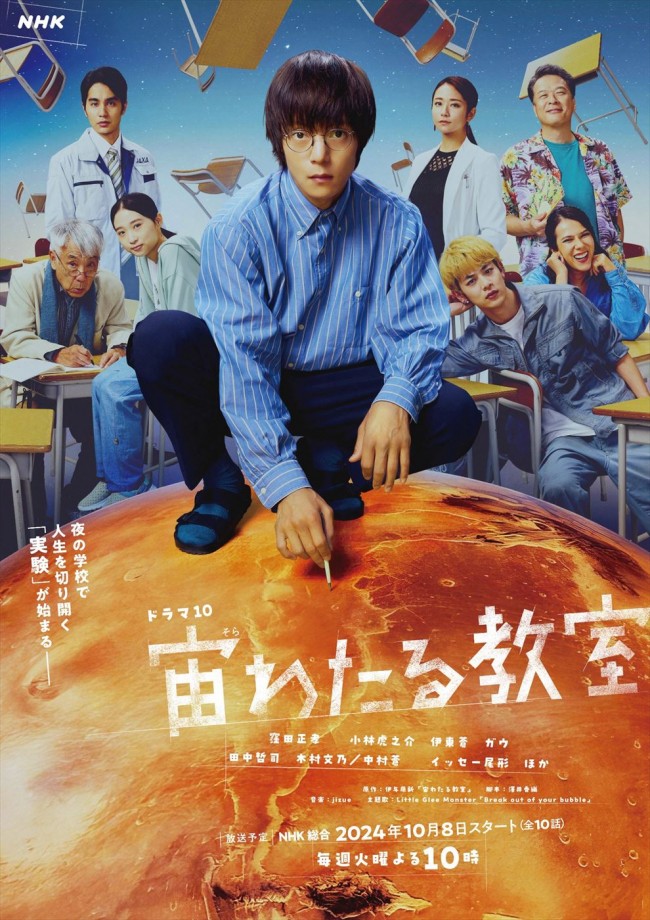 窪田正孝主演『宙わたる教室』キービジュアル公開！　主題歌はリトグリ