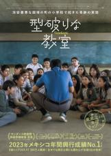 治安最悪な街の小学校で起きた奇跡の実話『型破りな教室』12.20公開決定　日本版ビジュアル公開