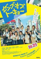 日向坂46四期生出演！小坂菜緒も出演決定　映画『ゼンブ・オブ・トーキョー』本予告解禁　主題歌はConton Candy