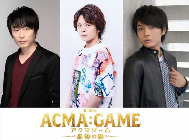 関智一、村瀬歩、榎木淳弥が参戦！　『劇場版ACMA：GAME　最後の鍵』新悪魔ビジュアル＆壮絶バトルの新予告解禁