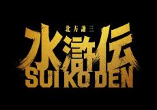 『水滸伝』日本初の実写映像化、超大作ドラマ製作決定！　主演は織田裕二