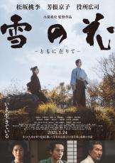 松坂桃李、芳根京子、役所広司ら共演『雪の花』映像初解禁　疫病と闘った町医者の感動の実話