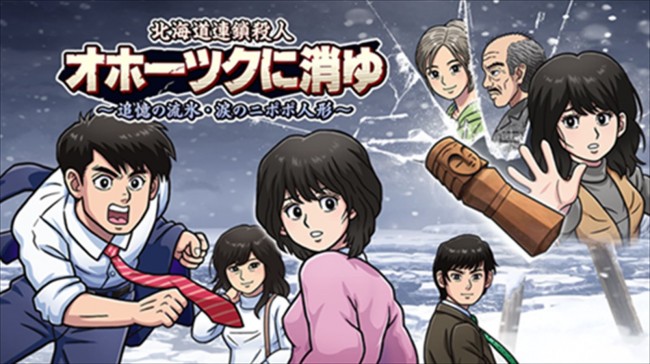 リメイク『オホーツクに消ゆ』、本日発売　追加ストーリーの一部を初公開＆関連イベントも開催