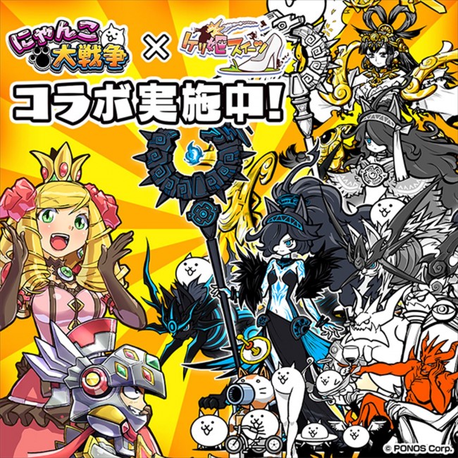 『ケリ姫スイーツ』×『にゃんこ大戦争』とのコラボが開催　新コラボメンバーも登場