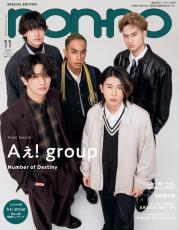 Aぇ！ group、「non‐no」11月号特別版表紙に初登場！　クールなアウターを着こなし