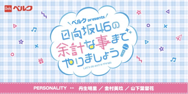 日向坂46、冠ラジオ番組が終了を発表「突然の発表になっちゃって…」