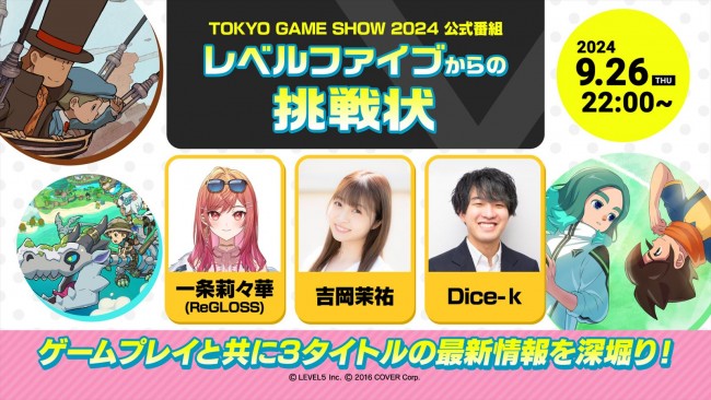 レベルファイブ、「東京ゲームショウ2024」公式番組情報を公開　 試遊出展3タイトルのゲームプレイを生放送