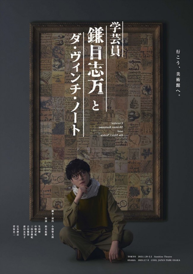 鈴木拡樹、小林賢太郎脚本・演出舞台で主演！　『学芸員 鎌目志万とダ・ヴィンチ・ノート』2025年上演決定