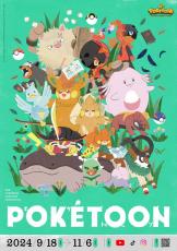 ポケモンアニメ「POKETOON」新シリーズ、本日から8週連続で公開！ タイアップソングも決定