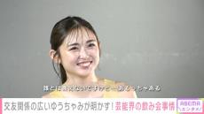 ゆうちゃみ、熱愛疑惑の芸人を飲みに誘う「仲直りみたいな会話をしました（笑）」